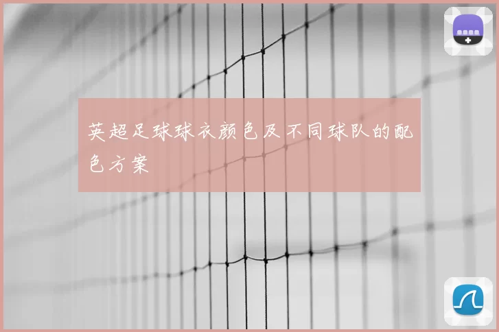 英超足球球衣颜色及不同球队的配色方案