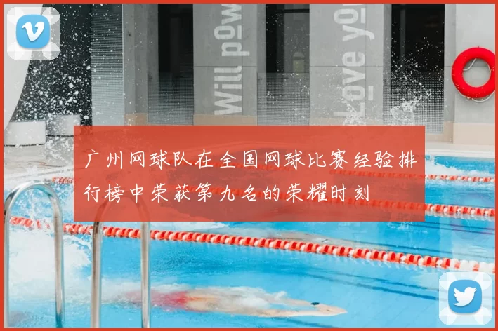 广州网球队在全国网球比赛经验排行榜中荣获第九名的荣耀时刻