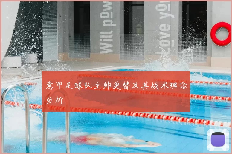 意甲足球队主帅更替及其战术理念分析