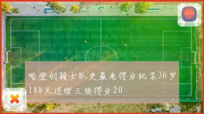 哈登创骑士队史最老得分纪录36岁188天连续三场得分20