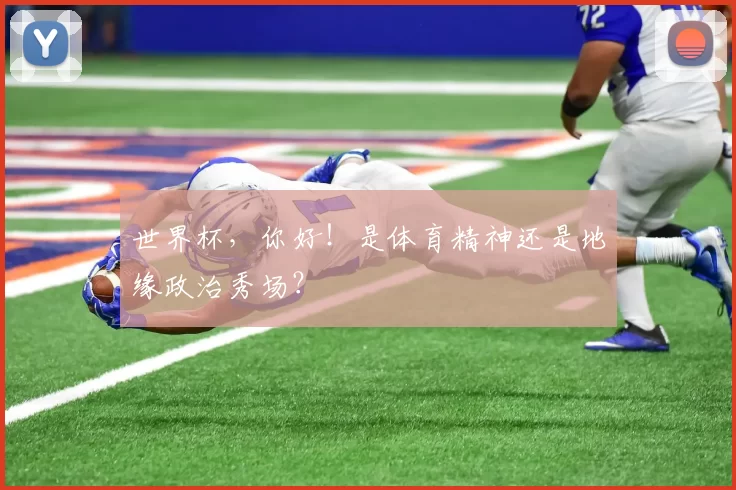 世界杯,你好!是体育精神还是地缘政治秀场?