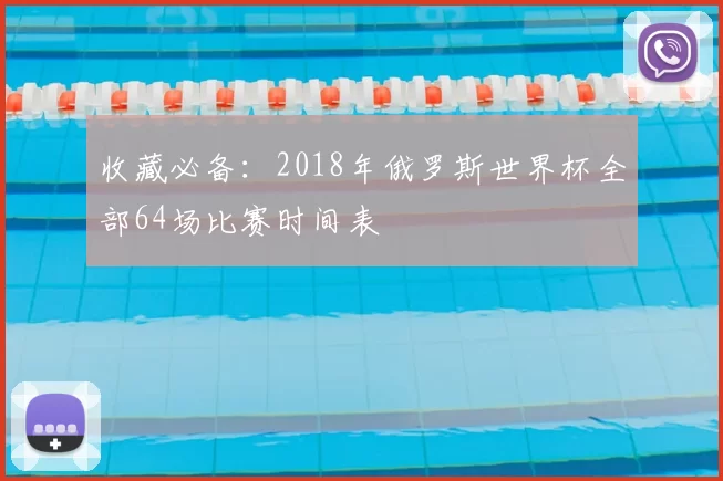 收藏必备：2018年俄罗斯世界杯全部64场比赛时间表