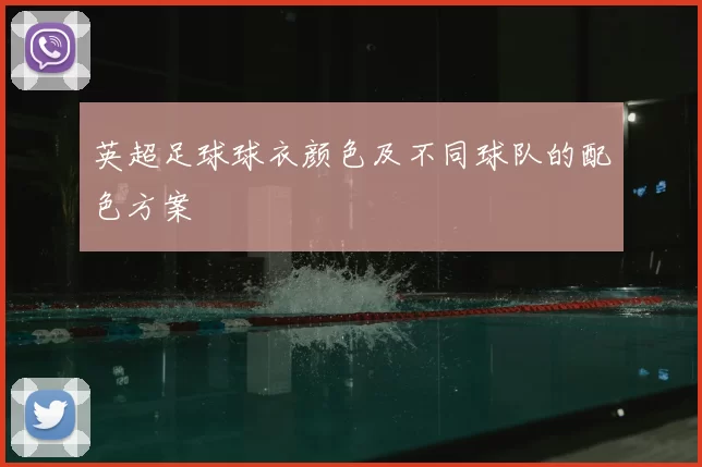 英超足球球衣颜色及不同球队的配色方案