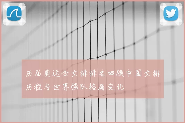 历届奥运会女排排名回顾中国女排历程与世界强队格局变化