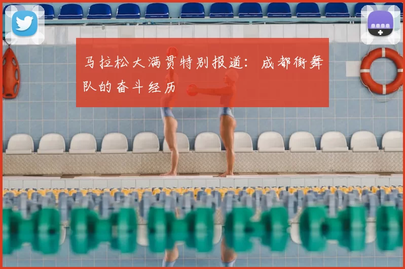 马拉松大满贯特别报道:成都街舞队的奋斗经历