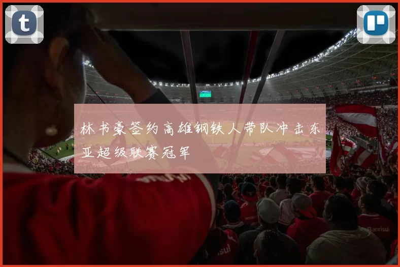 林书豪签约高雄钢铁人带队冲击东亚超级联赛冠军