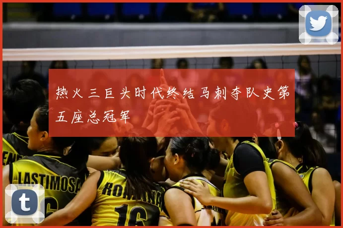 热火三巨头时代终结马刺夺队史第五座总冠军