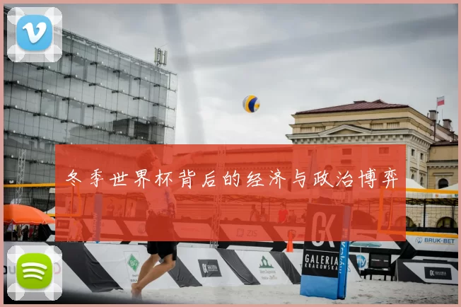 冬季世界杯背后的经济与政治博弈