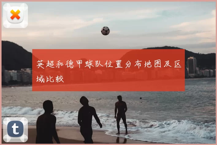 英超和德甲球队位置分布地图及区域比较