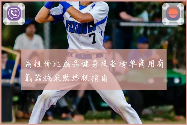 高性价比成品健身设备榜单商用有氧器械采购终极指南