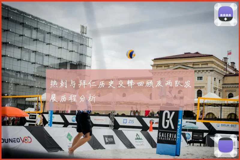 热刺与拜仁历史交锋回顾及两队发展历程分析