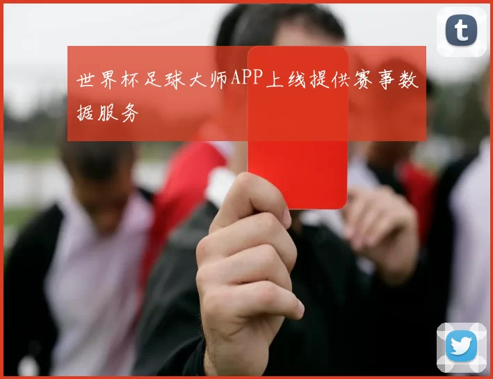世界杯足球大师APP上线提供赛事数据服务