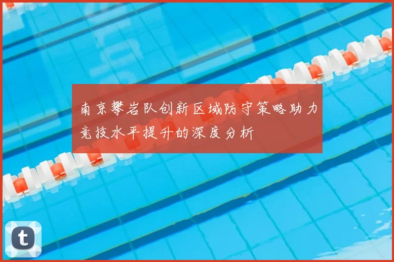 南京攀岩队创新区域防守策略助力竞技水平提升的深度分析