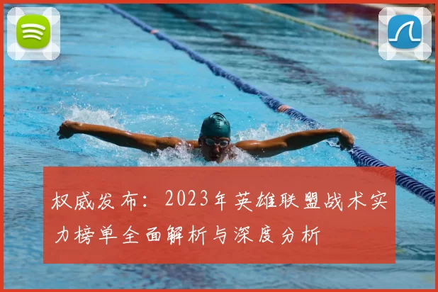权威发布：2023年英雄联盟战术实力榜单全面解析与深度分析