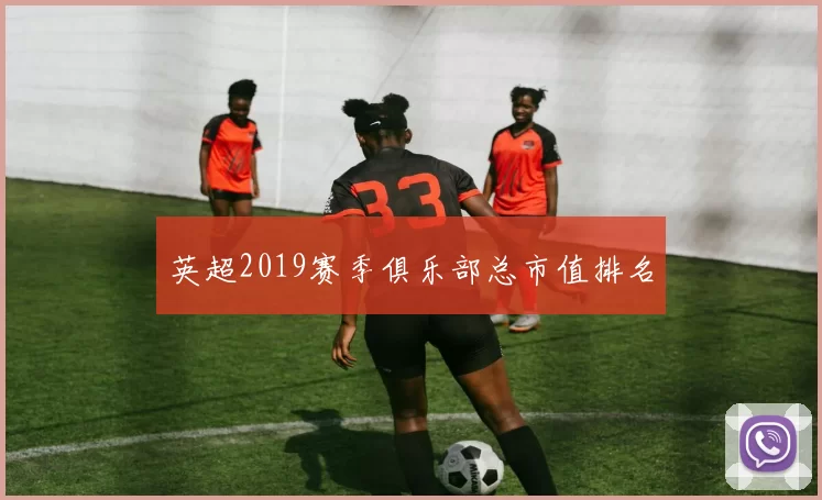 英超2019赛季俱乐部总市值排名