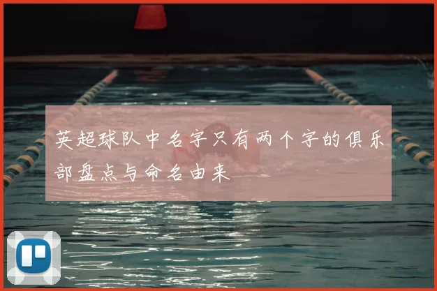 英超球队中名字只有两个字的俱乐部盘点与命名由来
