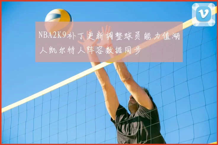NBA2K9补丁更新调整球员能力值湖人凯尔特人阵容数据同步