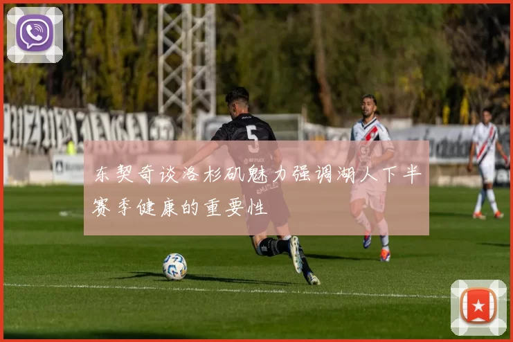 东契奇谈洛杉矶魅力强调湖人下半赛季健康的重要性