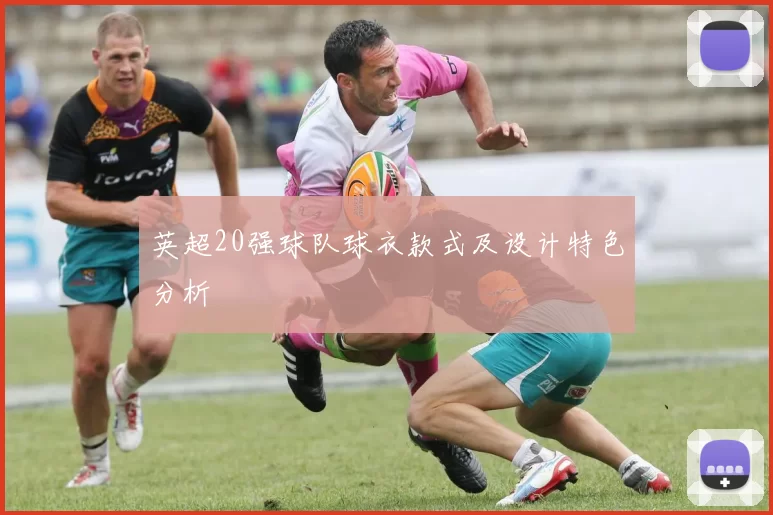 英超20强球队球衣款式及设计特色分析