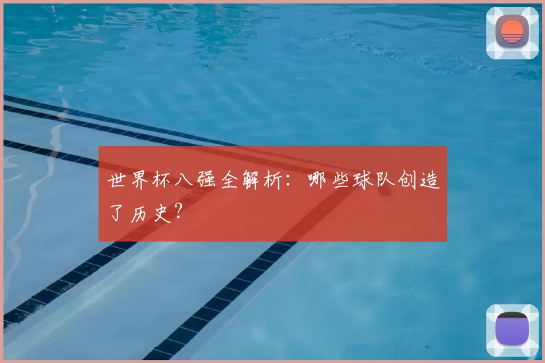 世界杯八强全解析：哪些球队创造了历史？